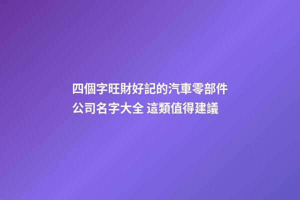 四個字旺財好記的汽車零部件公司名字大全 這類值得建議